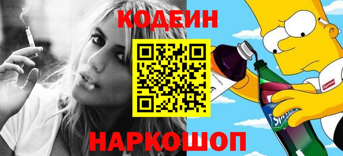 Codein напиток Lean (лин)  Кодеин Purple Drank  Вход с VPN  Геленджик 